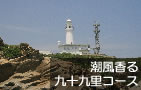 九十九里コース