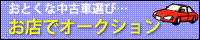 オークション