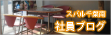 社員ブログ