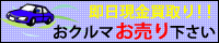 クルマ買取