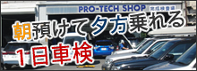 一日車検