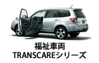 福祉車両